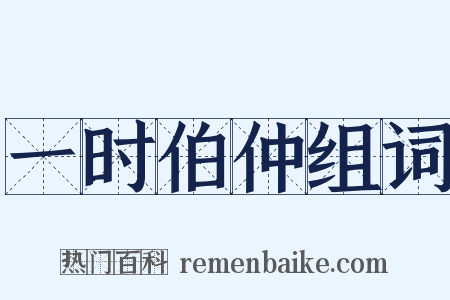 一时伯仲组词是什么意思的图片